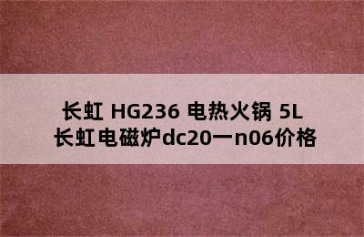 普通电磁炉推荐-CHANGHONG/长虹 HG236 电热火锅 5L 长虹电磁炉dc20一n06价格